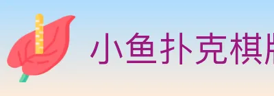 小鱼扑克棋牌 logo